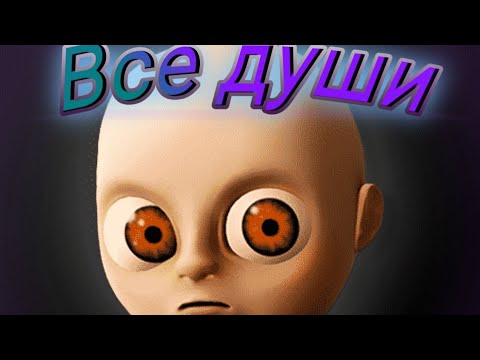 Где найти все души (июнь 2022) в baby in yellow
