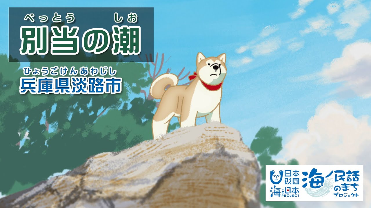 別当の潮（べっとうのしお）