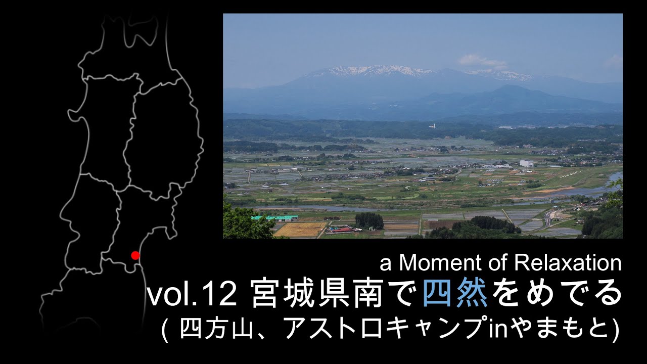 宮城県南で四然をめでる