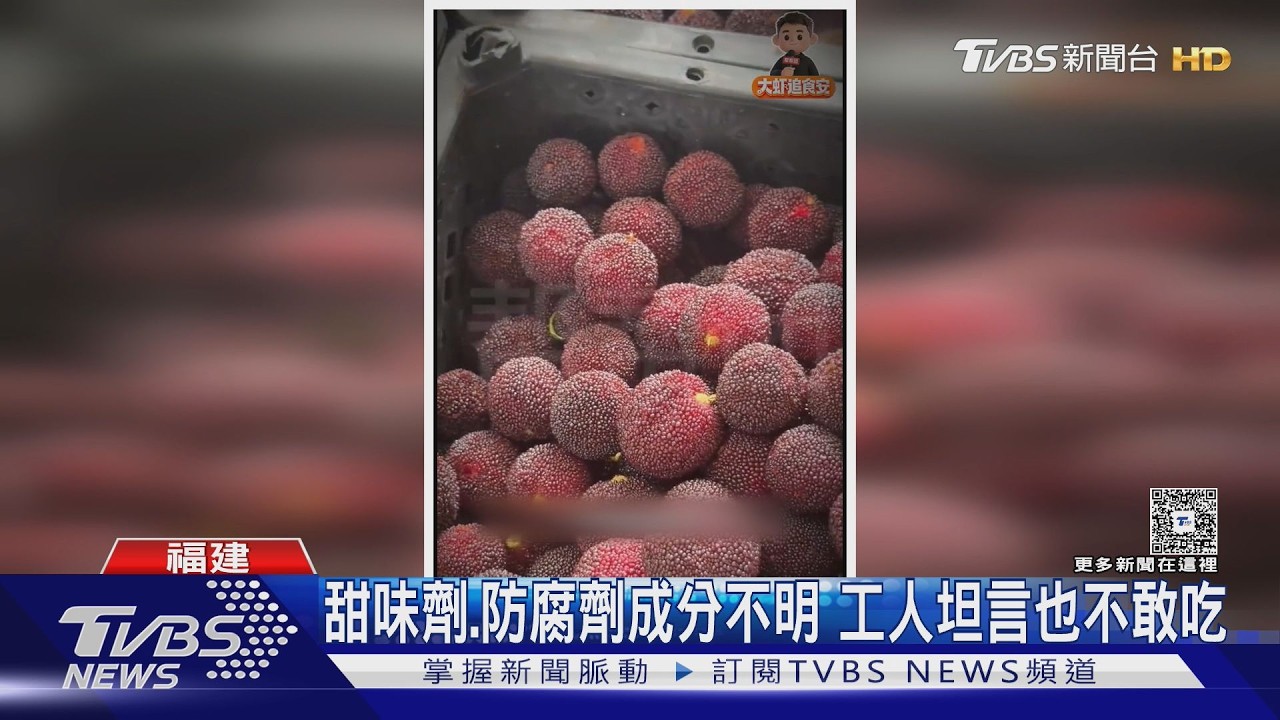 影音/大陸福建楊梅好毒!浸泡比蔗糖「甜8000倍」藥水 工人不敢吃