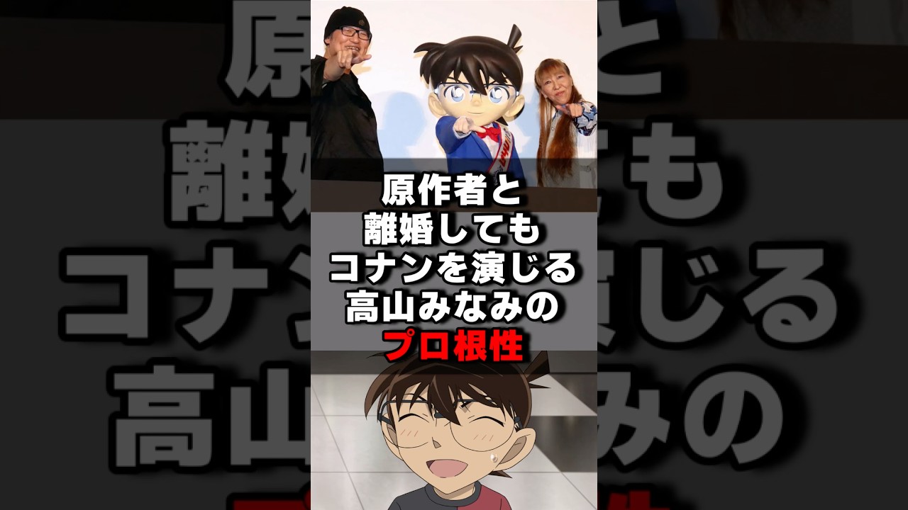 原作者と離婚してもコナンを演じる高山みなみのプロ根性#声優 #声優夫婦 #アニメ #コナン