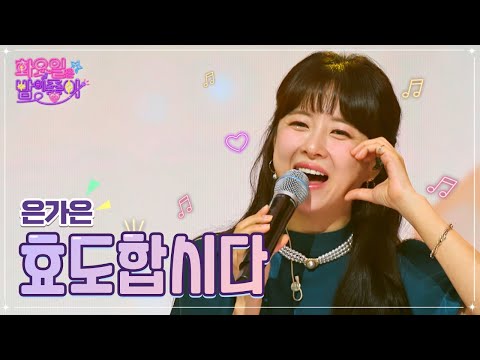 은가은 - 효도합시다 화요일은 밤이 좋아 45화 221025 방송