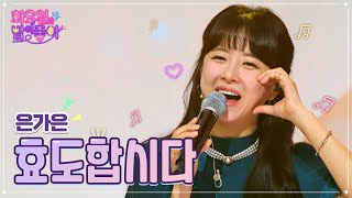 은가은 - 효도합시다