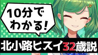 【にじさんじ】''10分でわかる''北小路ヒスイ32歳説 #北小路ヒスイ
