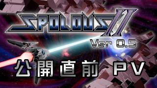 SPOLOUS2 ver0.5 公開直前PV
