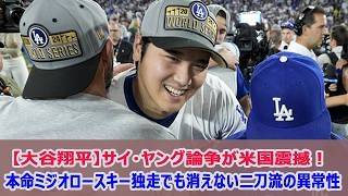 【大谷翔平】サイ・ヤング論争が米国震撼！本命ミジオロースキー独走でも消えない二刀流の異常性