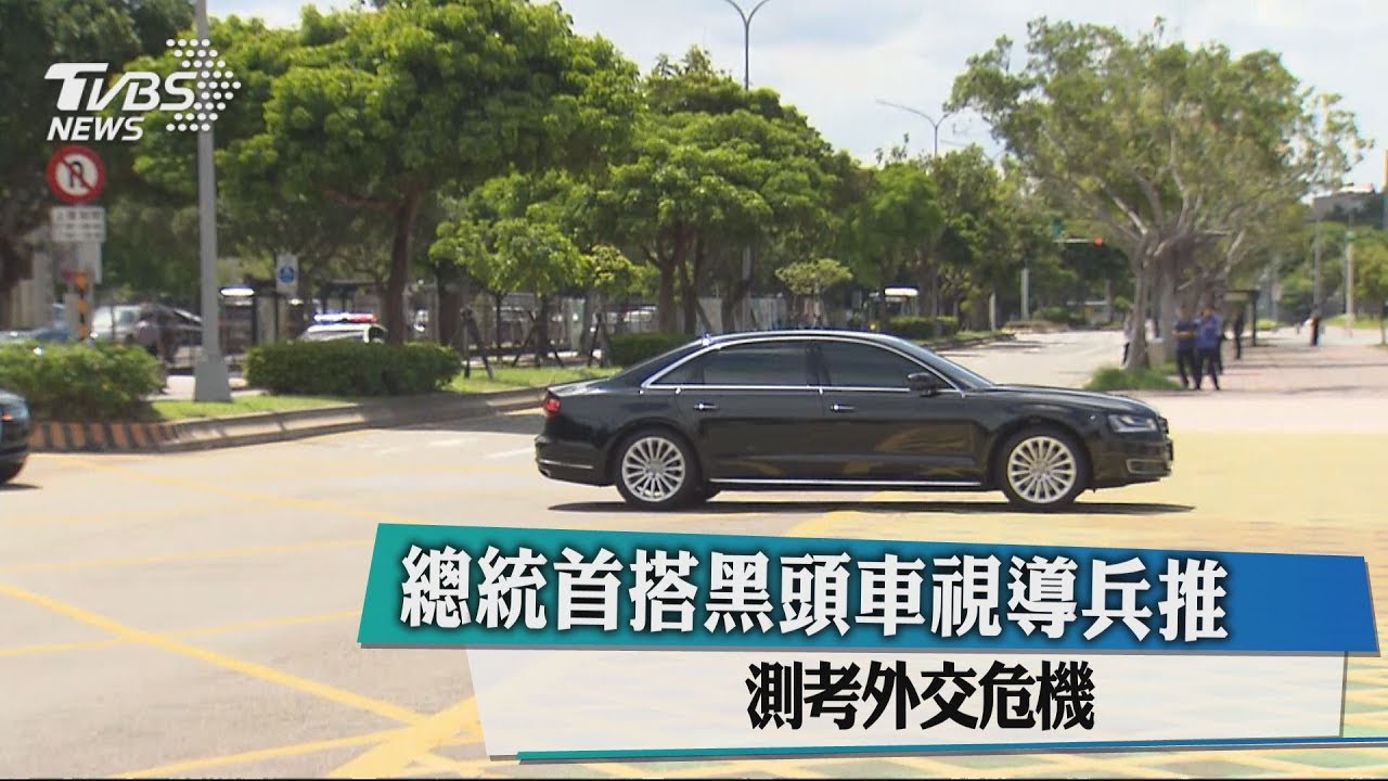 總統首搭黑頭車視導兵推 測考外交危機
