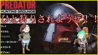 【プレデターハンティンググラウンズ】プレデターに追われる恐怖を味わってきた【Predator：Hunting Grounds】