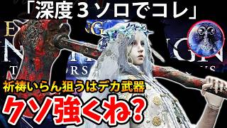 【祈祷いらね！物理特化復讐者の深度３ソロのコレがクソ強くね？ 】エルデン リング ナイト レイン 攻略「実況」ELDEN RING 『NIGHT REIGN』The Forsaken Hollows