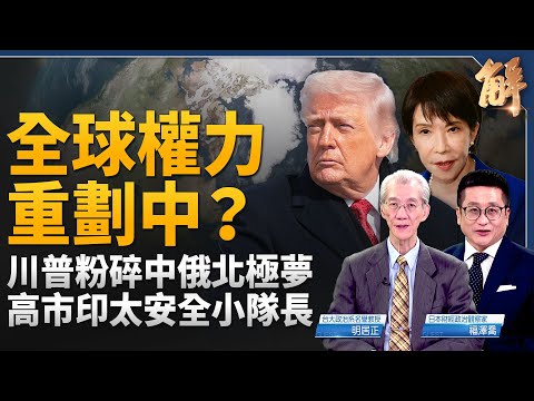 全球權力重劃？川普粉碎中俄北極夢 高市印太安全小隊長！中共震撼內幕 張又俠出事了？高市早苗開拓日本印太前路！美強勢回歸創和平委員會 下一步？｜明居正｜福澤喬｜新聞大破解 【2026年1月23日】