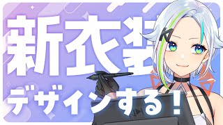 【衣装デザイン 】2年ぶり！？新衣装デザインする！！【#北爪くみん】