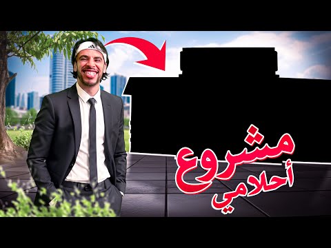 حلم الصغر تحقق مازال ما تيقت 🥹🔥