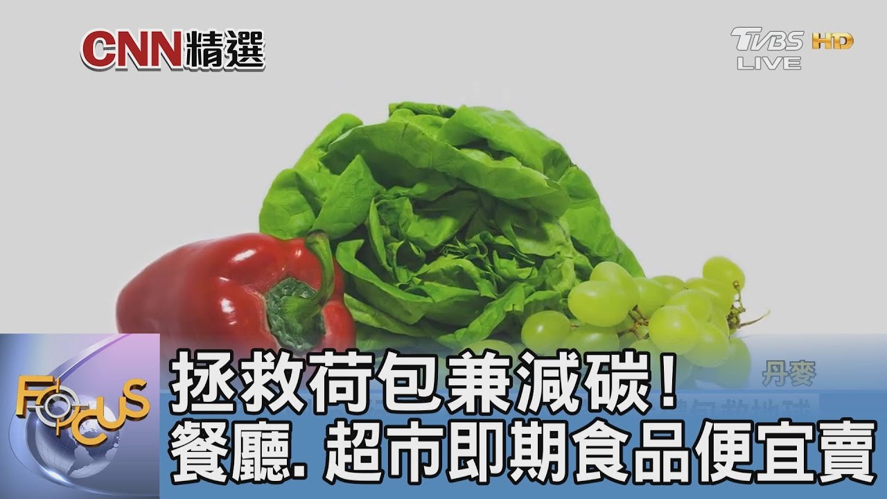 拯救荷包兼減碳!餐廳、超市即期食品便宜賣