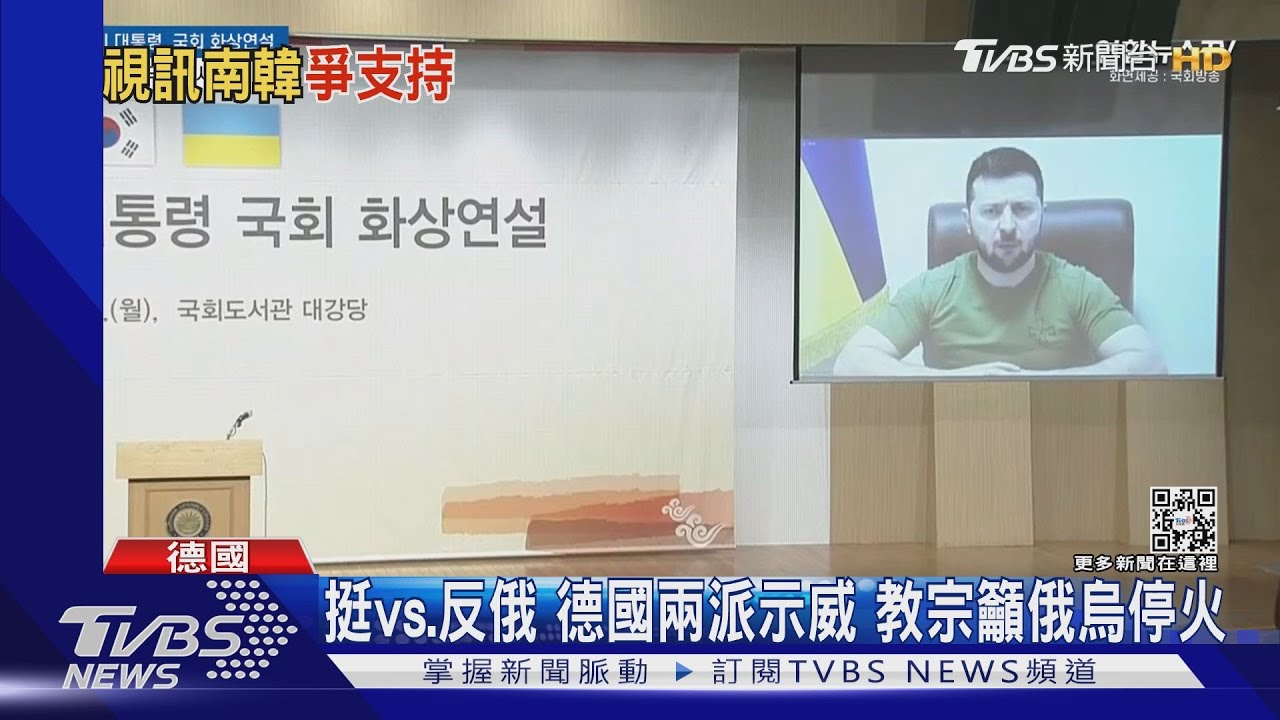 南韓婉拒提供烏防空武器 澤倫斯基視訊韓國會提韓戰歷史
