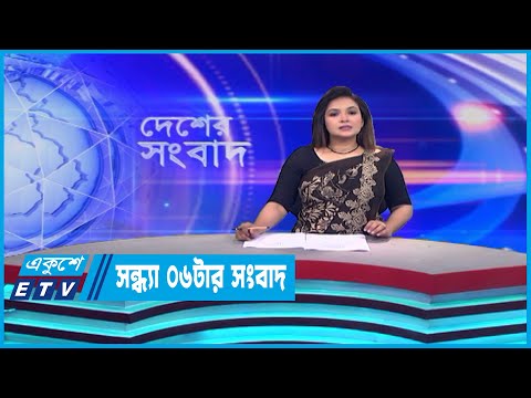 06 PM News || সন্ধ্যা ০৬টার সংবাদ || 06 May 2023