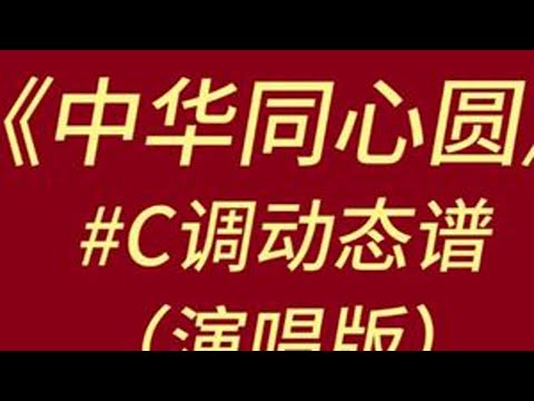 廖昌永/斯兰《中华同心圆》#C调唱谱 #爱国歌曲 #动态谱 #动态曲谱 #简谱视唱 #乐谱分享