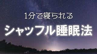 【1分で寝られる】シャッフル睡眠法。
