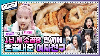 Download lagu [ENG] 🍚 EP.16 1M 솥뚜껑에 빈틈없이 꽉 채웠다! 여자친구(GFRIEND)의 한우 곱창 대창 막창 PARTY mp3