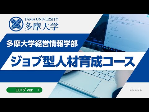 【ロングver.】ジョブ型人材育成コース紹介動画