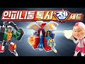 헬로카봇 젬 디고베어 젬과 인피니툴 변신 합체 S라인과 대결