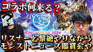 【モンストLIVE】13周年おめでとう！何のコラボ来るか楽しみにしながら新生M4と黎絶『セレボラ』しつつモンストニュース鑑賞会や！【ルイ】
