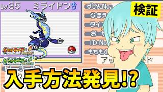 【ポケモンFRLG】伝説のポケモン『ミライドン』を入手できる裏技をみつけたので検証した結果！？【ポケットモンスター ファイアレッド・リーフグリーン】