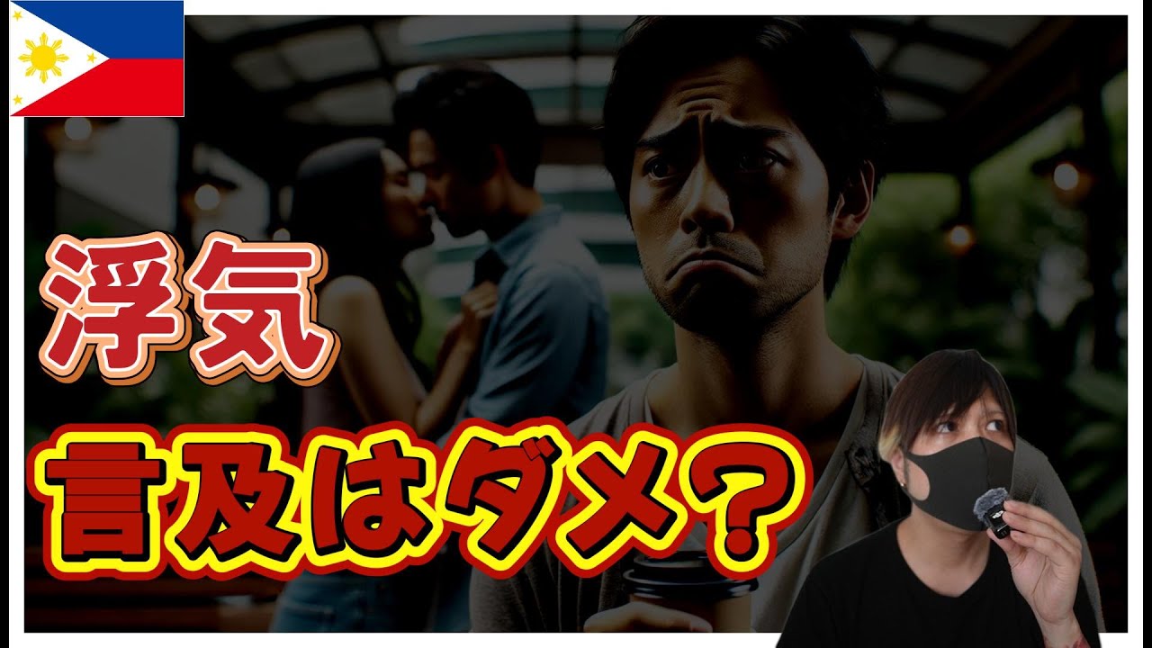 フィリピン女性 浮気発覚時の対処法 解説 YouTubeサムネイル