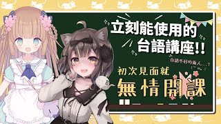 [Vtub] 茸茸鼠 台語講座 19:30 feat杏仁ミル