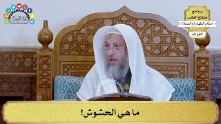 5 - ما هي الحشوش؟ - عثمان الخميس