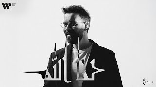 كلمات اغنية لنا الله عبد العزيز الويس