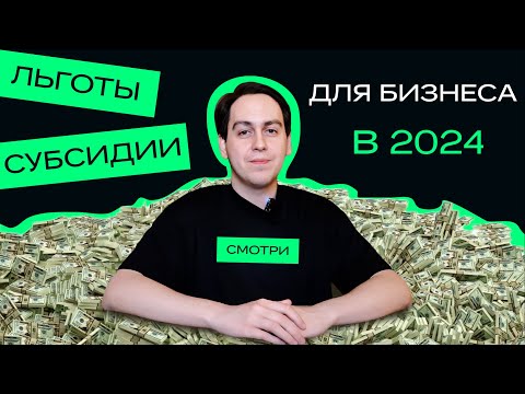 Какие налоговые льготы и субсидии положены бизнесу в 2024 году?!