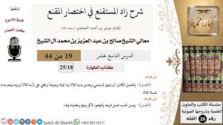 صورة شرح زاد المستقنع (19) لمعالي الشيخ صالح آل الشيخ - فقه - كبار العلماء