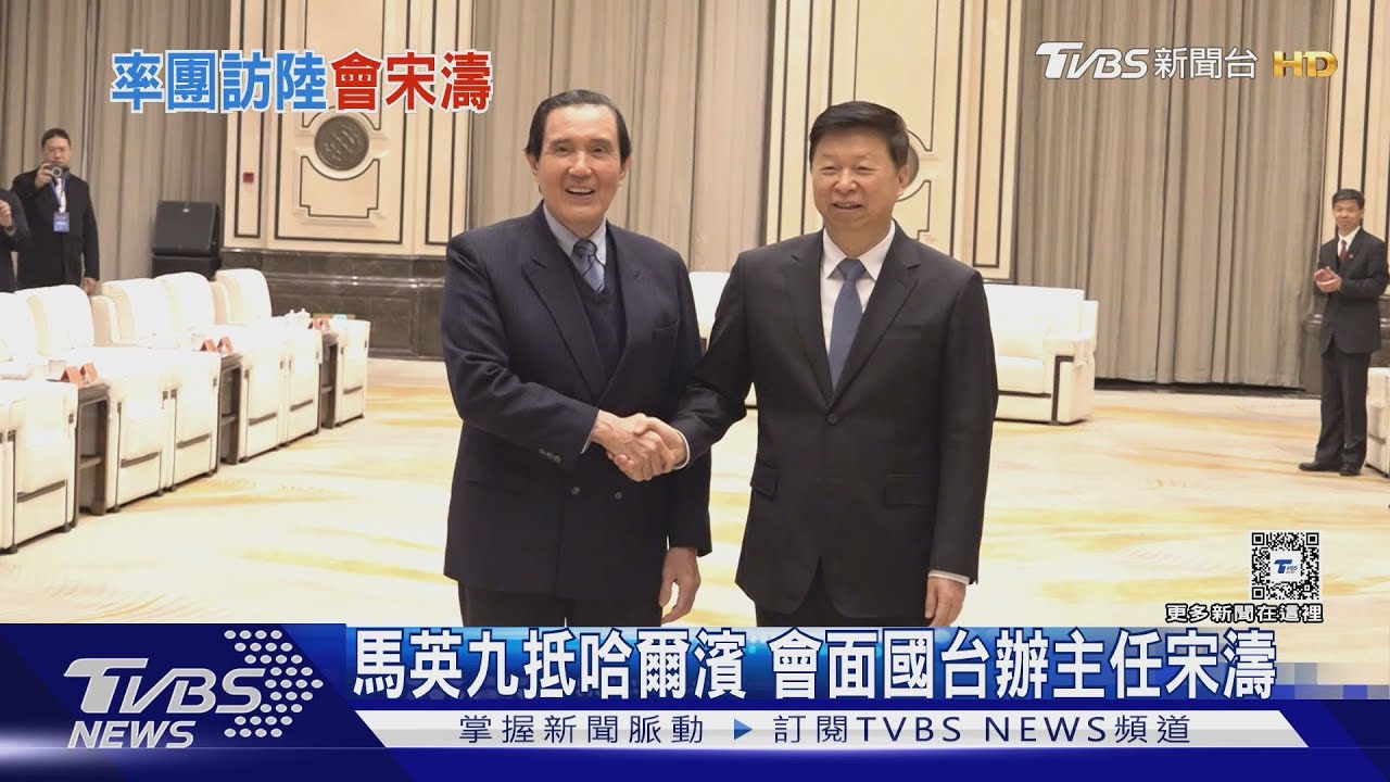 馬英九抵哈爾濱 會面國台辦主任宋濤