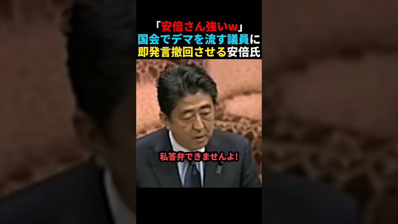 ㊗️30万回再生🎉【激怒】デマを鵜呑みにする立憲議員を鬼詰めして即発言撤回させる安倍晋三 #shorts