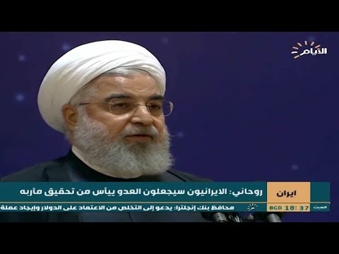 شاهد بالفيديو.. ايران | روحاني : الايرانيون سيجعلون العدو ييأس من تحقيق مآربه