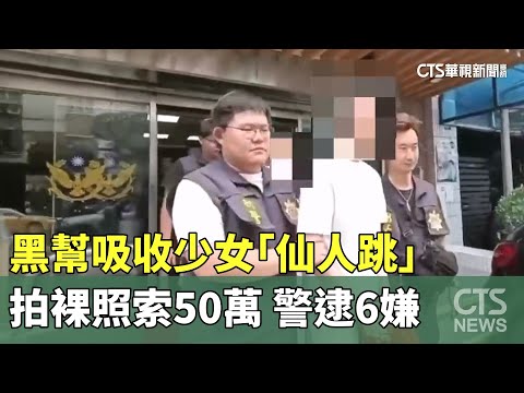 黑幫吸收少女「仙人跳」　拍裸照索50萬　警逮6嫌