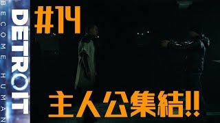 仲間を守りきれるか！？  DETROIT BECOME HUMAN 実況プレイ #14