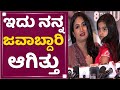 Shwetha Srivatsav ಇದು ನನ್ನ ಜವಬ್ದಾರಿ ಆಗಿತ್ತು Hope Celebri