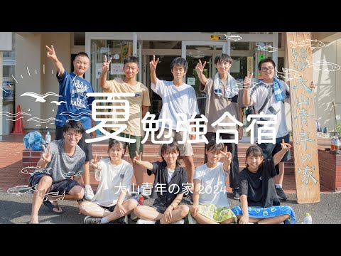 勉強合宿