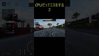 CPUだってミスをする　GT７　#shorts  #gt7