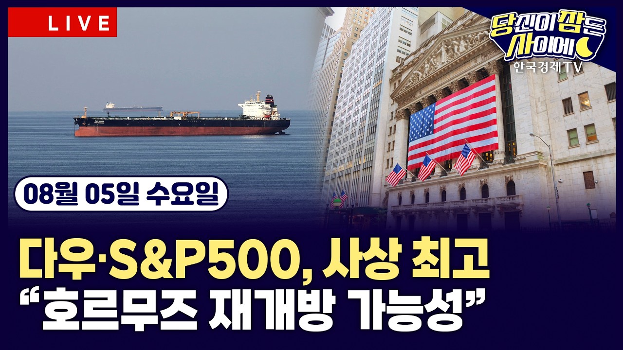 [🔴08/05 #당잠사]"호르무즈 재개방 가능성"…다우S&P500, 사상 최고ㅣBofA“반도체 기업, 가격 결정력 여전”