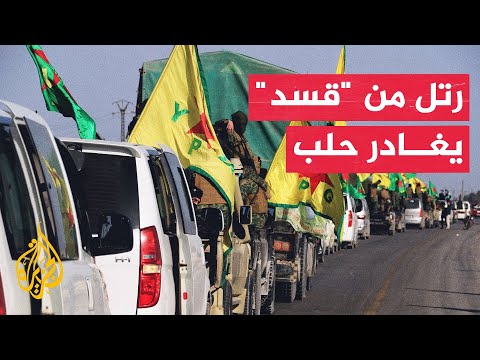 فيديو | اتفاق تبادل المعتقلين بين الحكومة السورية وقسد وبدء انسحاب المقاتلين من أحياء حلب
