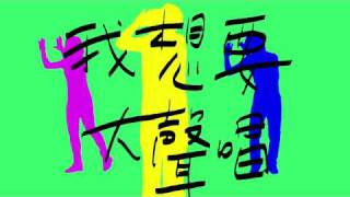 蘇打綠sodagreen-控制狂
