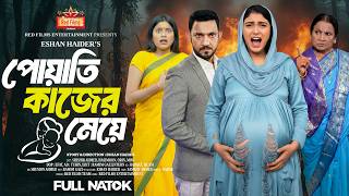 পোয়াতি কাজের মেয়ে | Poyati Kajer Meye | বাস্তব ঘটনা অবলম্বনে | Bangla New Natok 2025