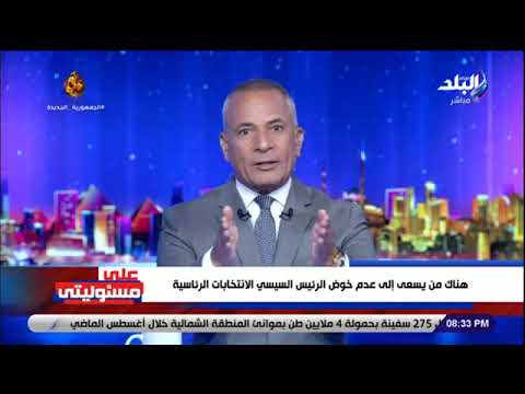 أحمد موسى حملات الجماعة الإرهابية تستهدف عدم ترشح السيسي للانتخابات الرئاسية المقبلة