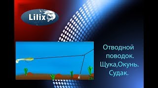Из чего сделать отводной поводок для щуки