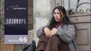 Գոյամարտ, Սերիա 66, Անոնս / Goyamart