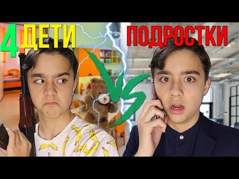 ДЕТИ VS ПОДРОСТКИ 4| каждый ребенок такой 4// БЕРТ