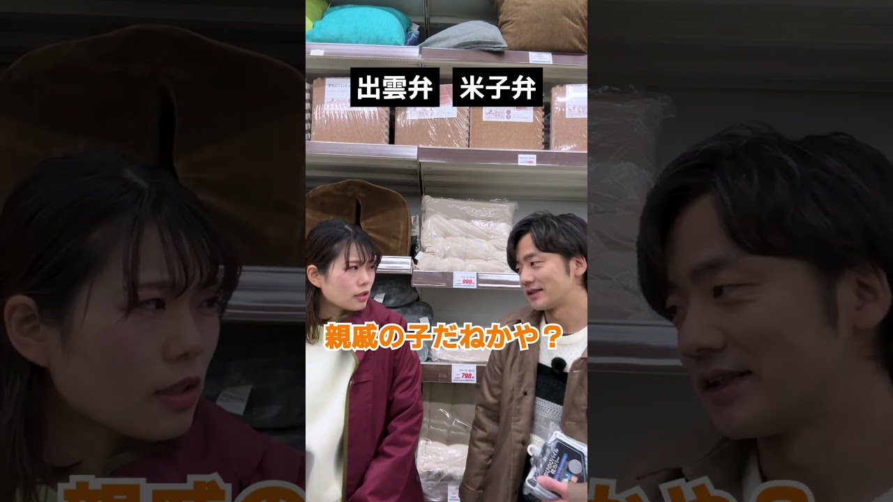 【山陰の夫婦あるある】出雲弁と米子弁の日常会話 #島根 #鳥取 #shorts