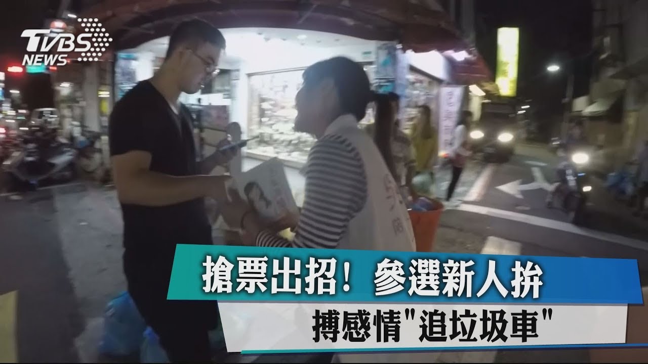 搶票出招!參選新人拚 搏感情「追垃圾車」